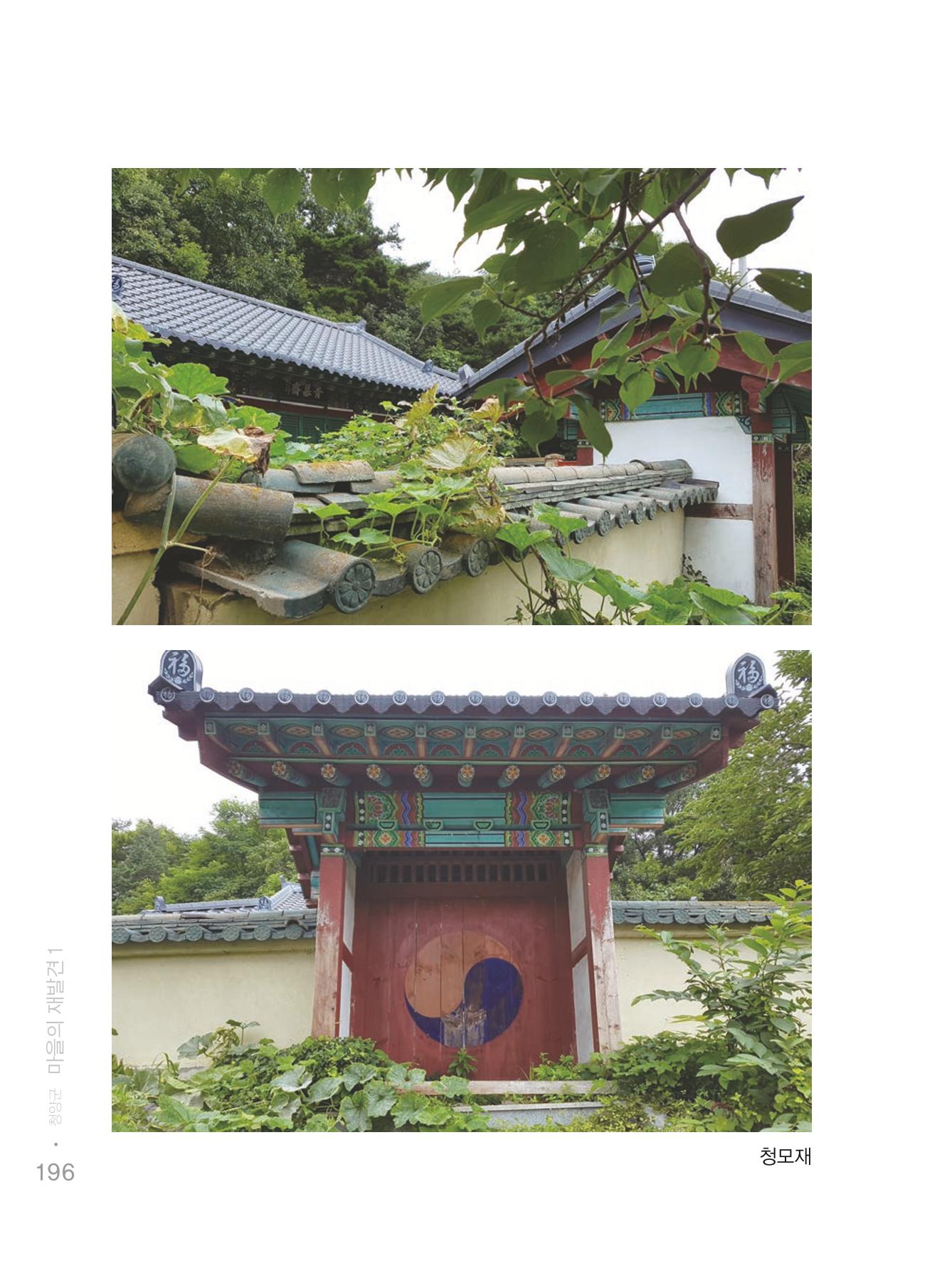 청양군 마을의 재발견1 198페이지