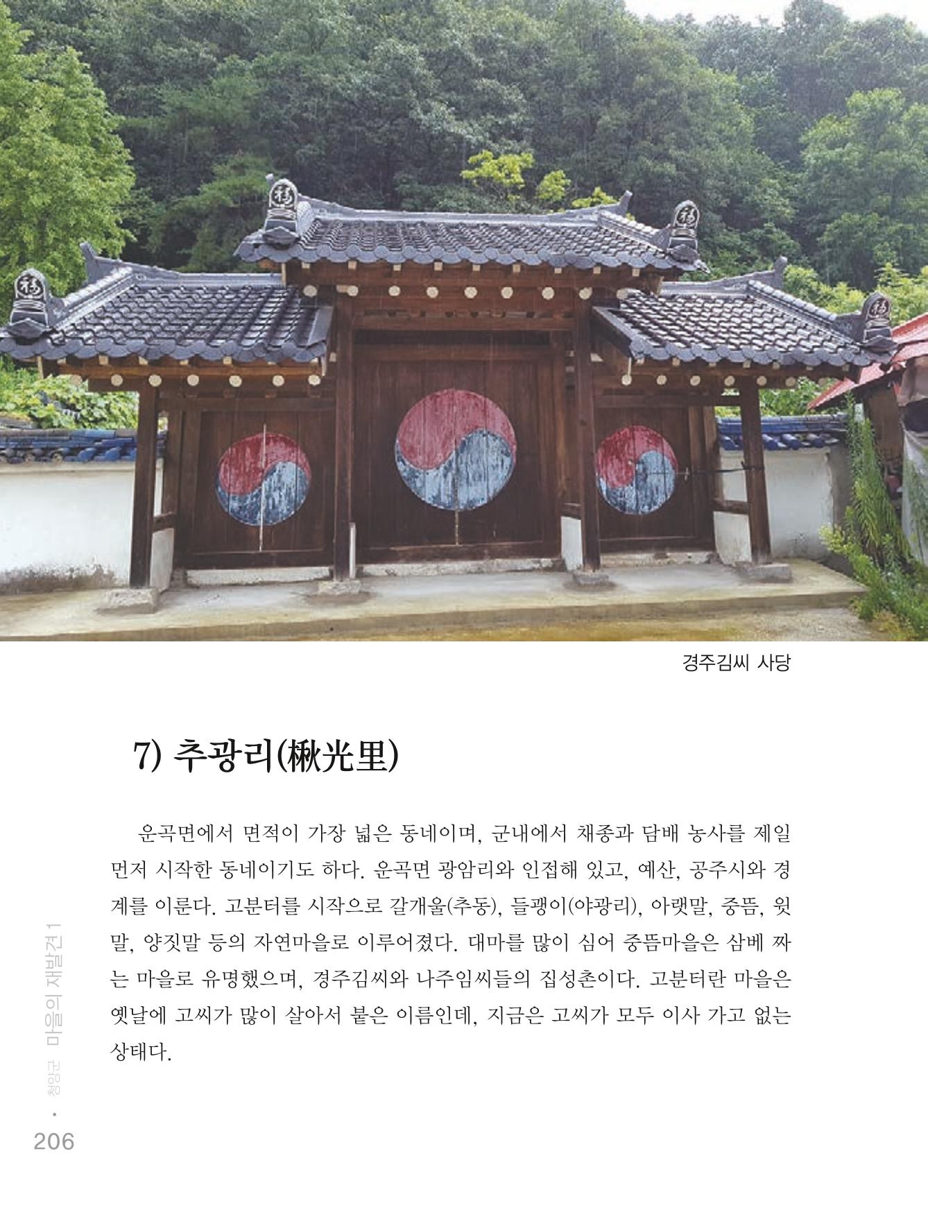 청양군 마을의 재발견1 208페이지
