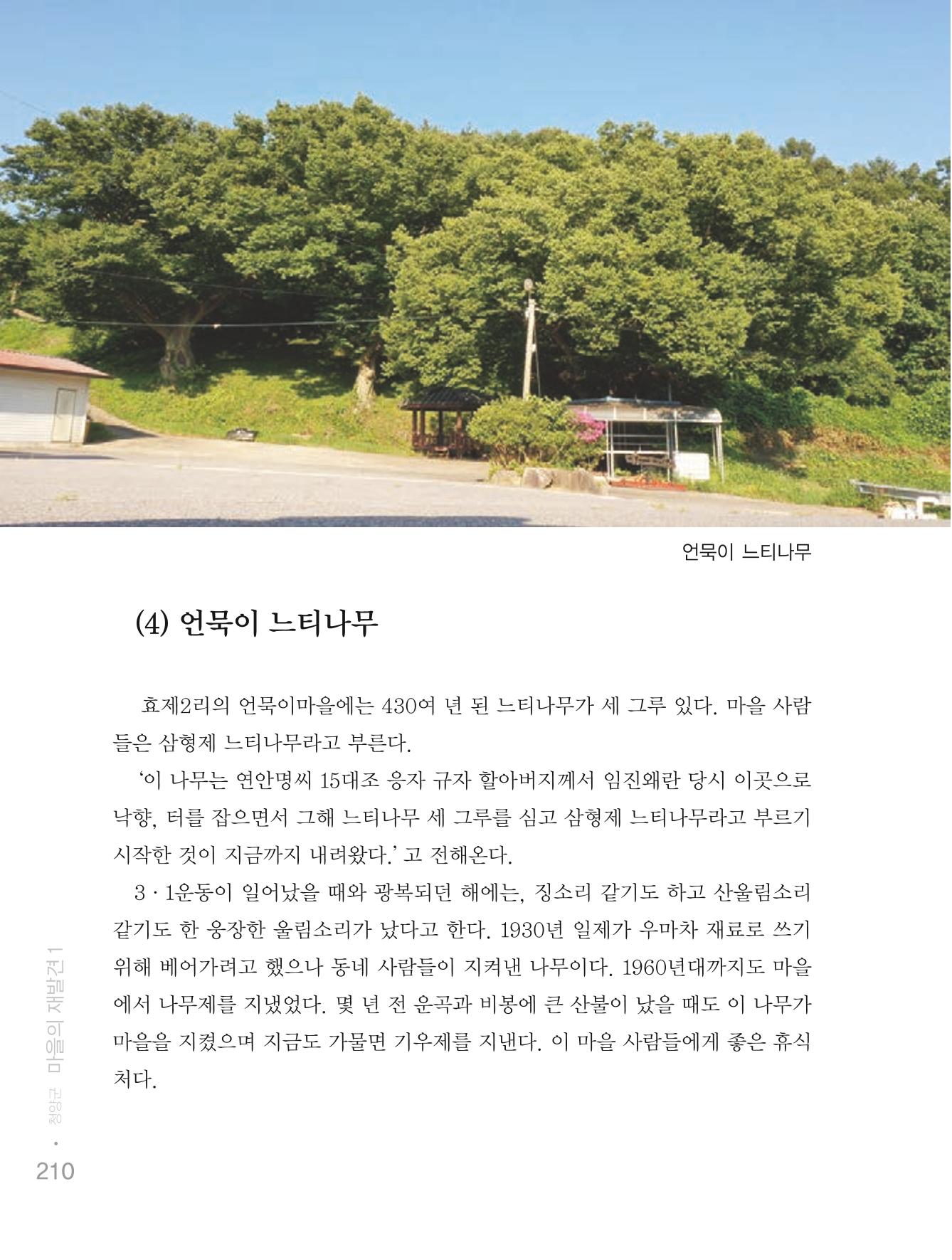 청양군 마을의 재발견1 212페이지