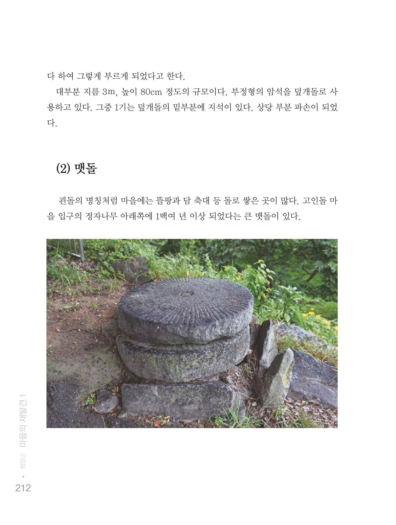 청양군 마을의 재발견1 214페이지