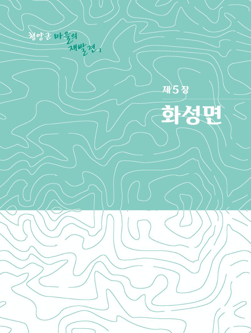 청양군 마을의 재발견1 219페이지