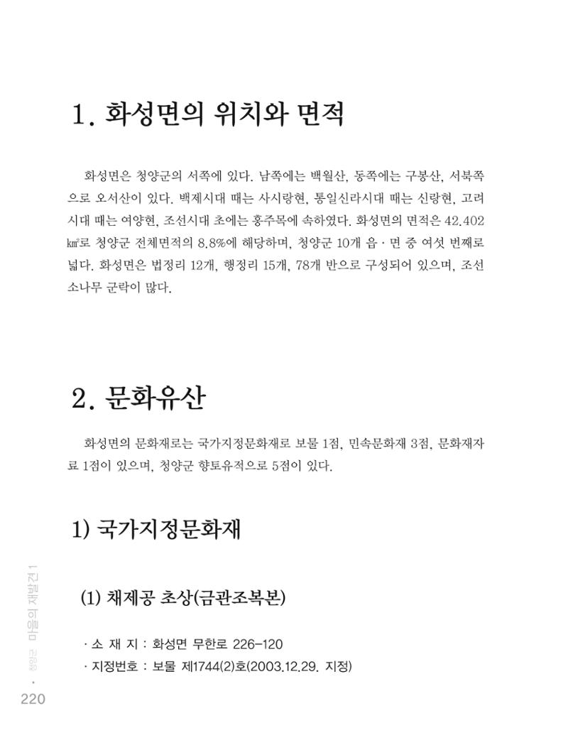 청양군 마을의 재발견1 222페이지