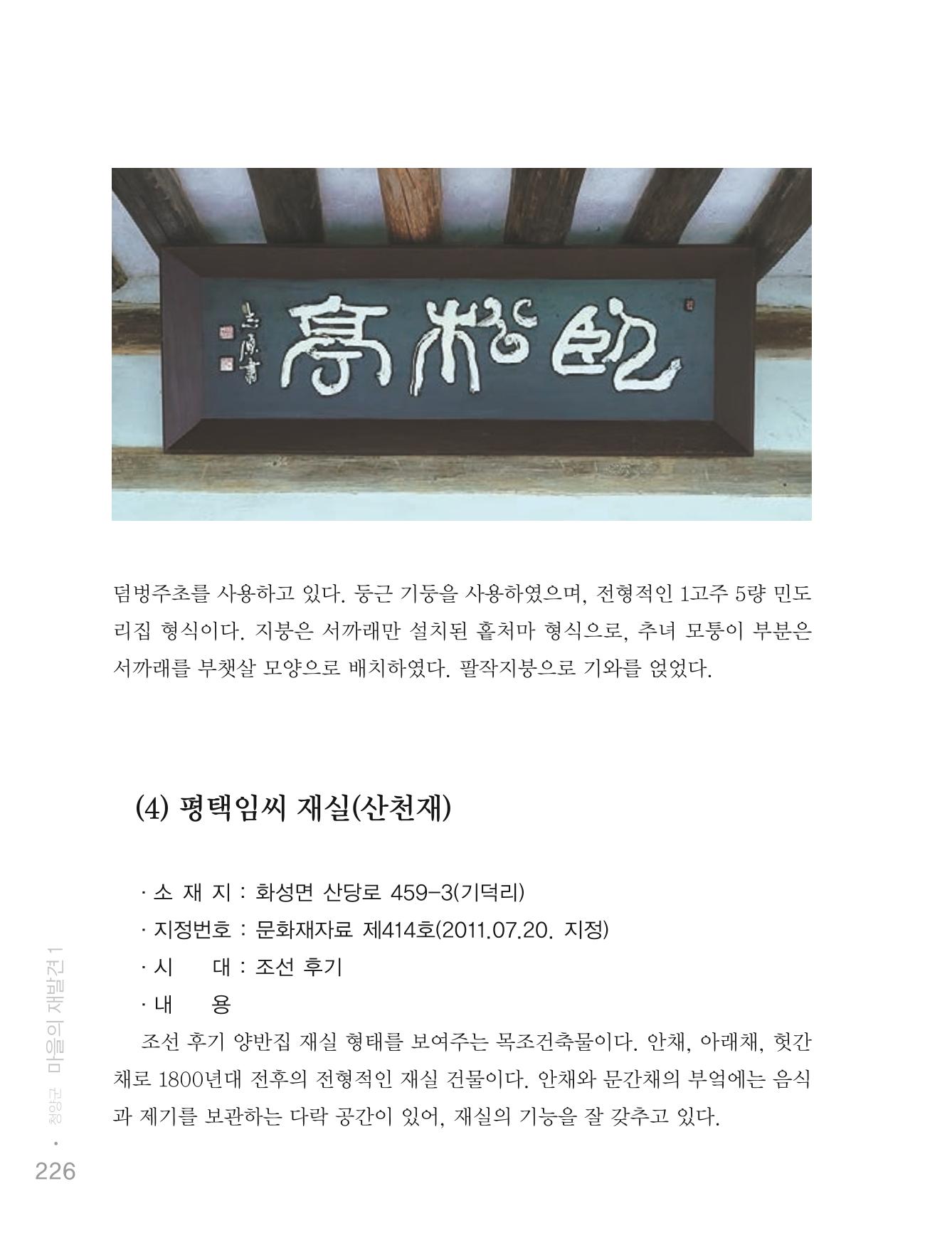 청양군 마을의 재발견1 228페이지