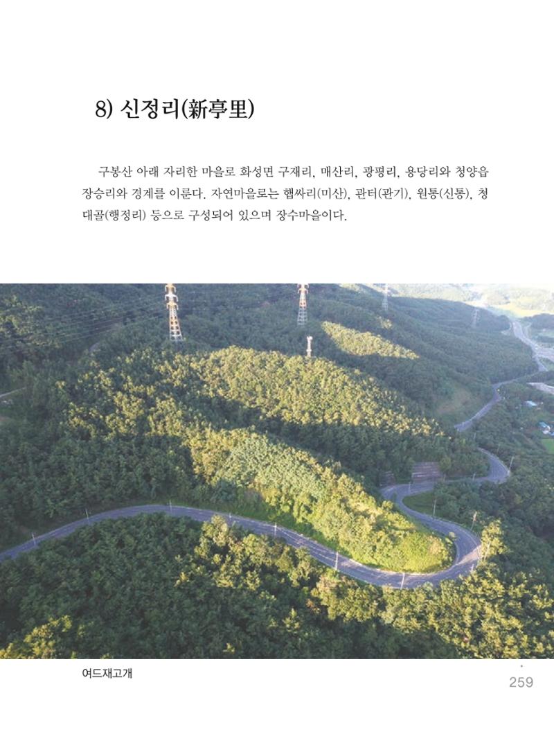 청양군 마을의 재발견1 261페이지