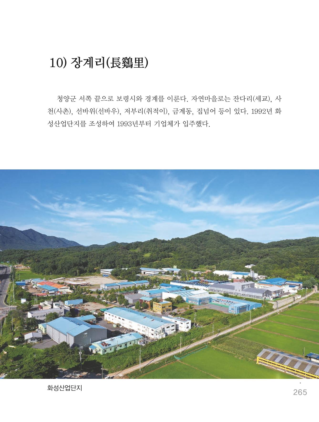 청양군 마을의 재발견1 267페이지