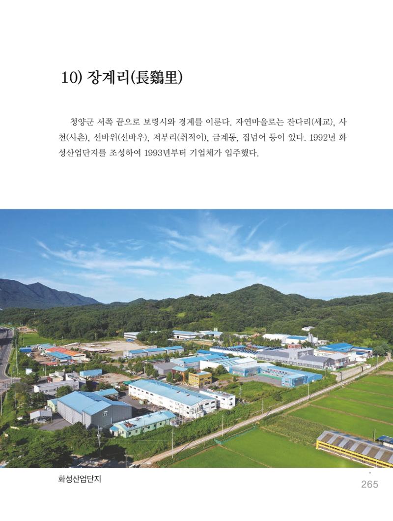 청양군 마을의 재발견1 267페이지