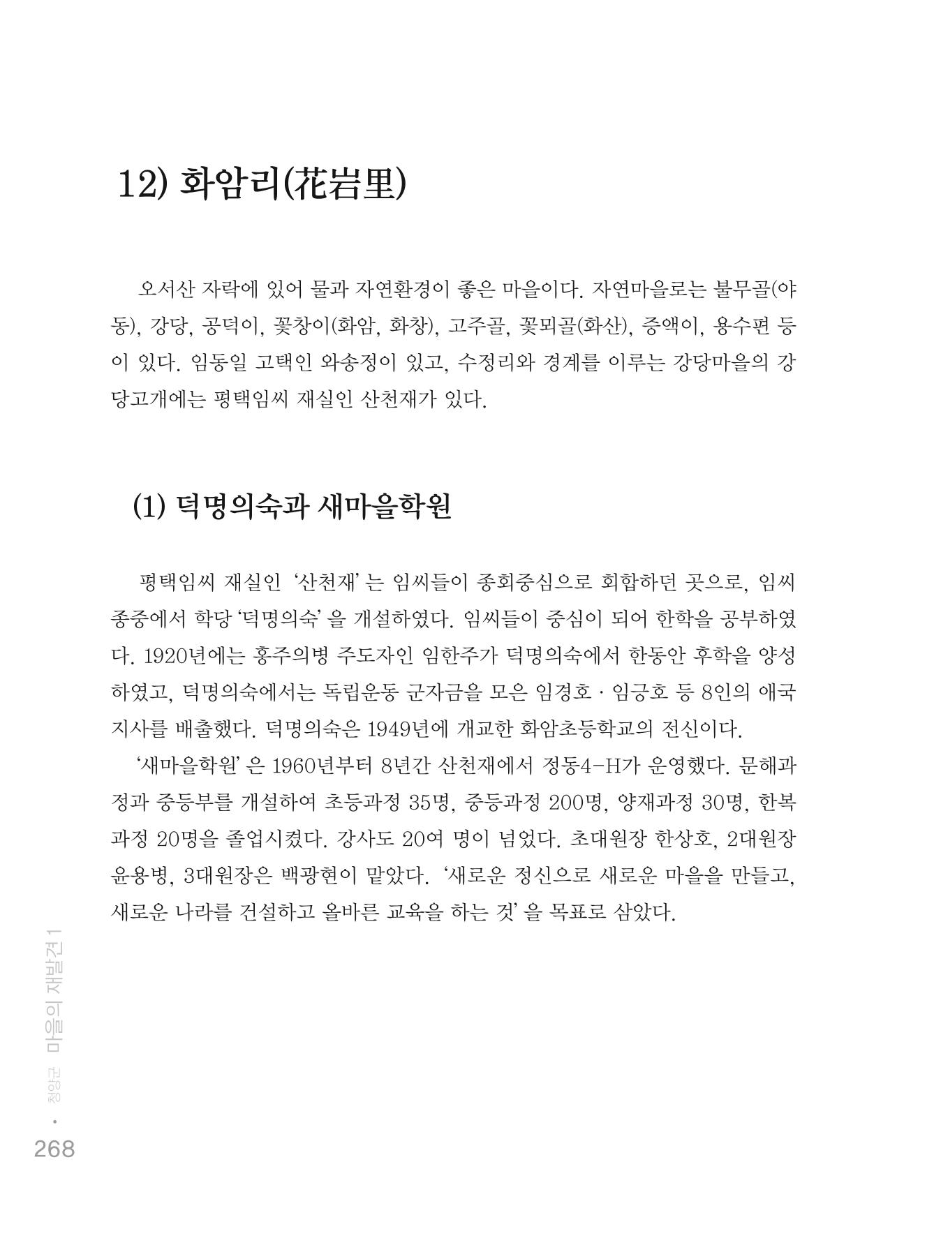 청양군 마을의 재발견1 270페이지