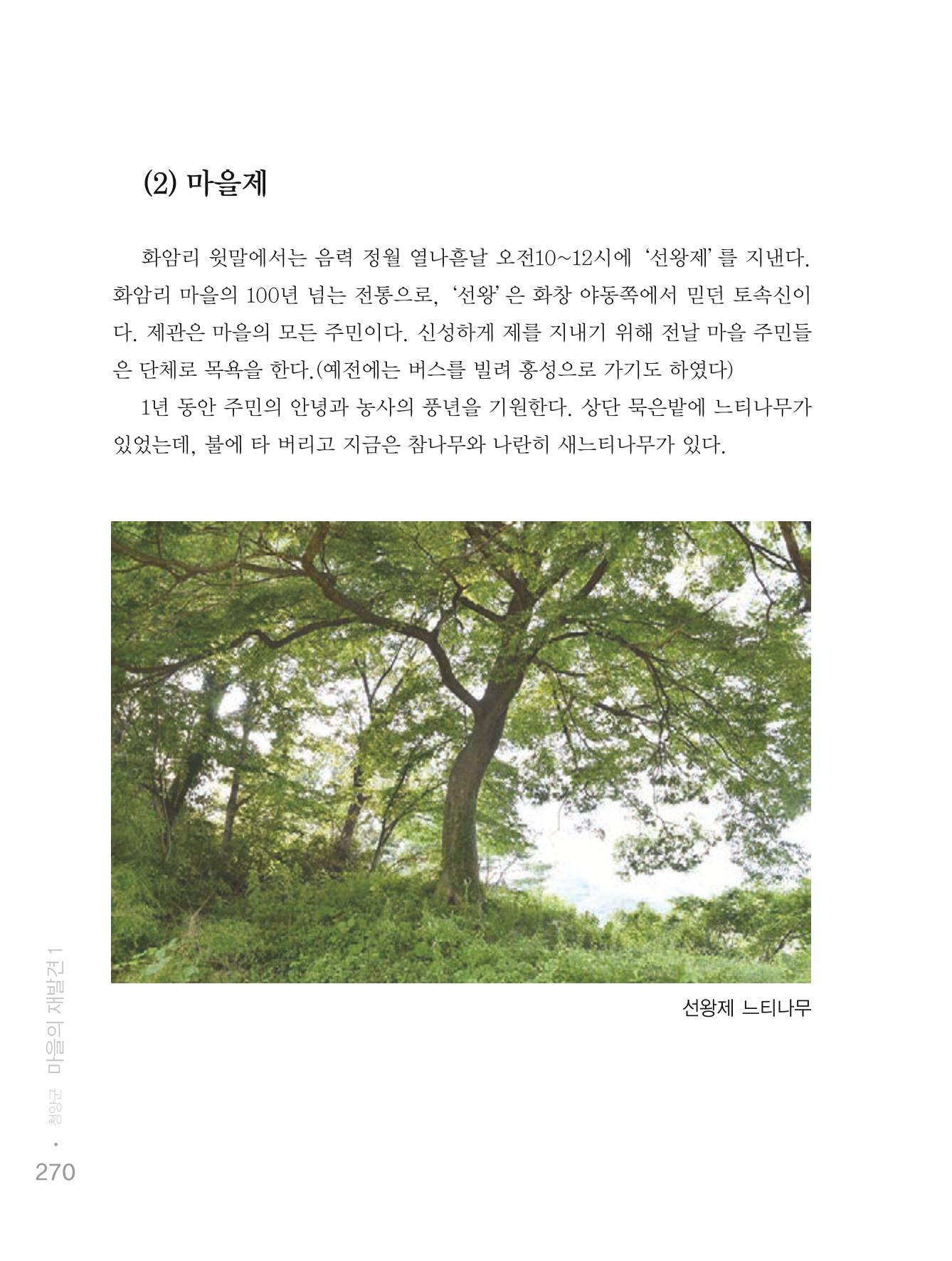 청양군 마을의 재발견1 272페이지