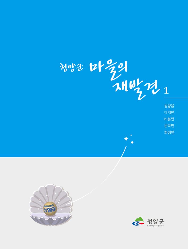 청양군 마을의 재발견1 3페이지