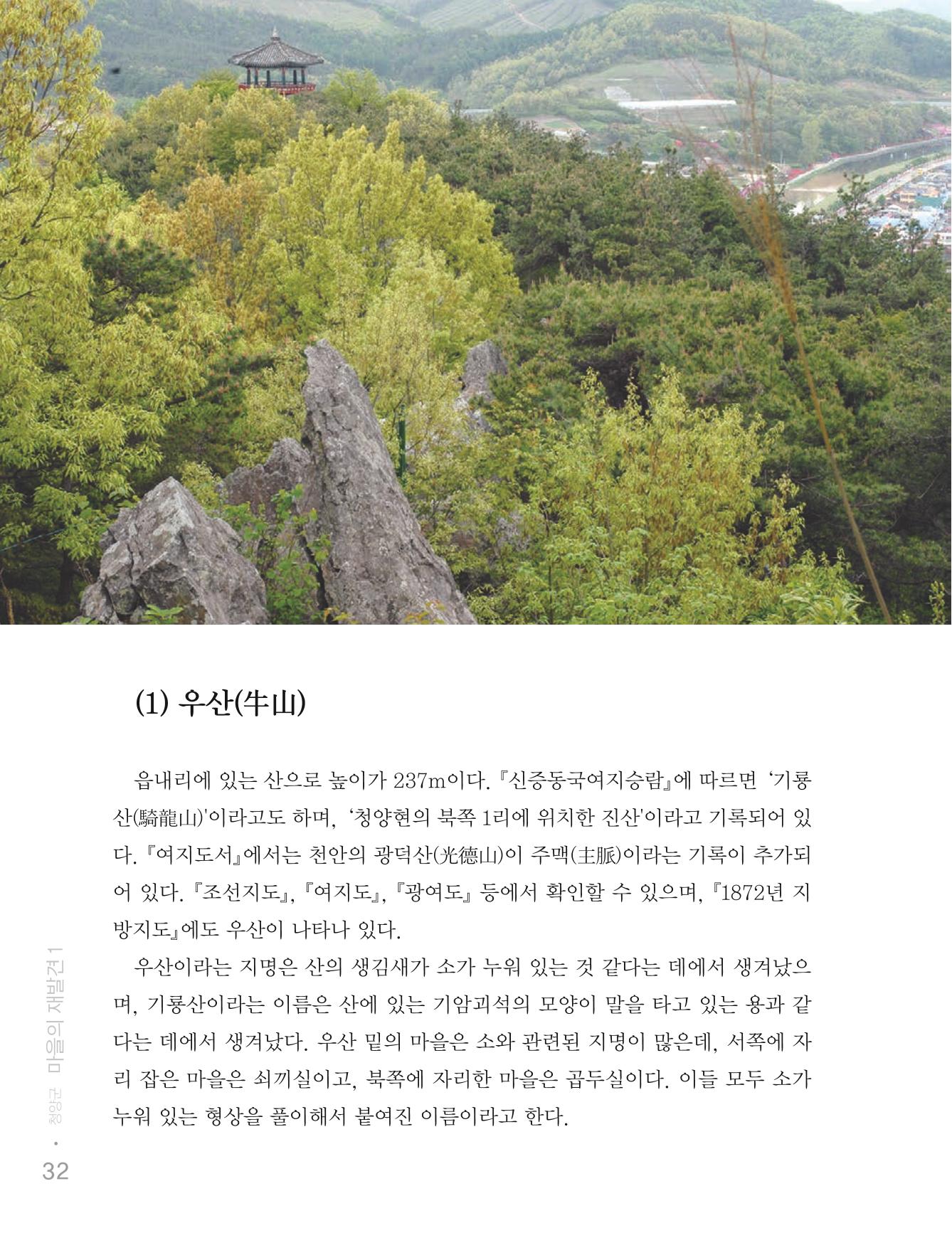 청양군 마을의 재발견1 34페이지