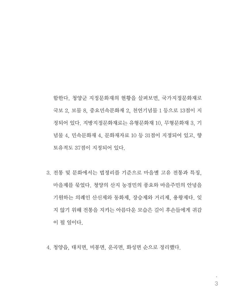 청양군 마을의 재발견1 5페이지