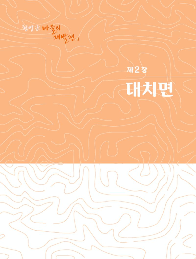 청양군 마을의 재발견1 71페이지