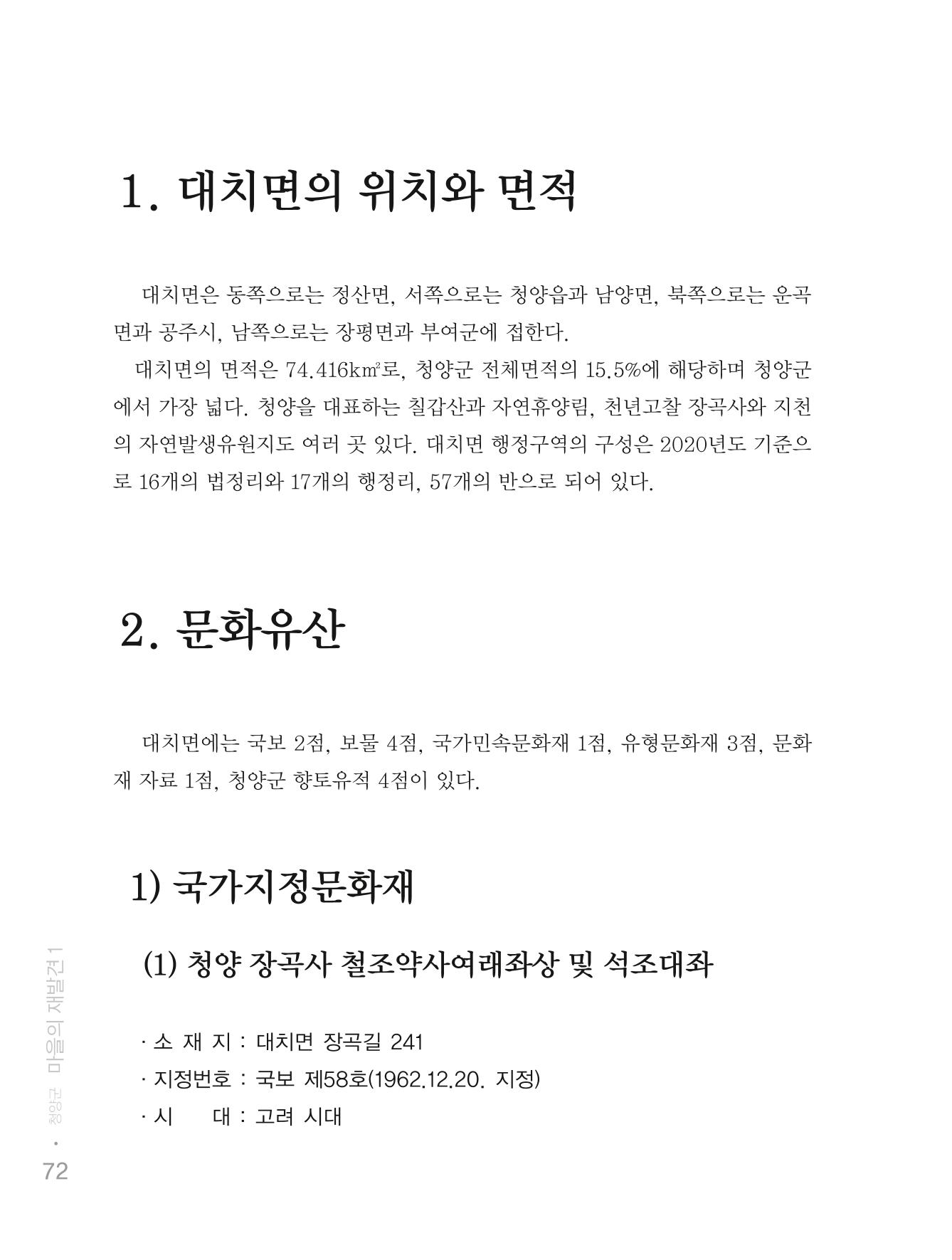 청양군 마을의 재발견1 74페이지