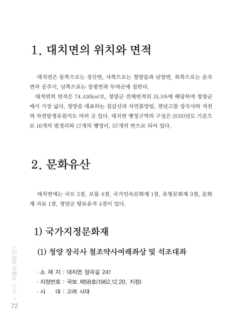 청양군 마을의 재발견1 74페이지