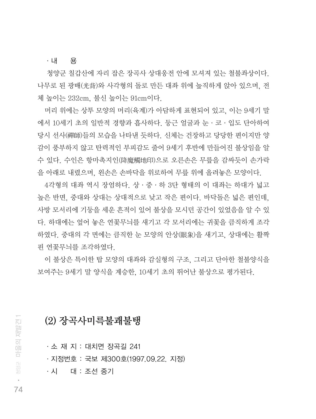청양군 마을의 재발견1 76페이지