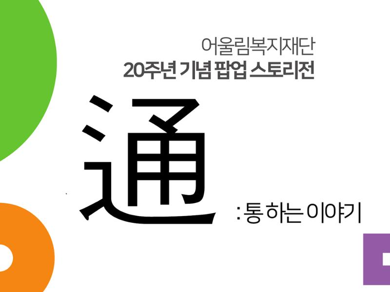 어울림복지재단 20주년 기념 팝업 전시회 1페이지