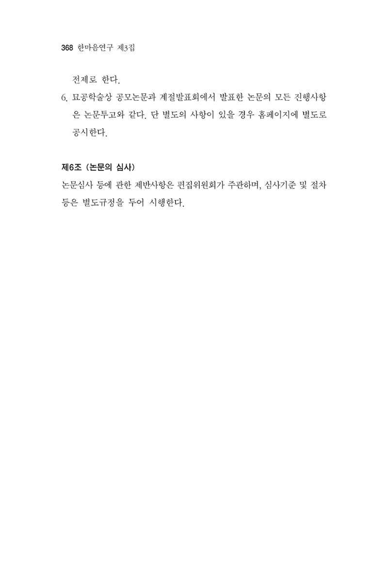 한마음연구 3집  368페이지