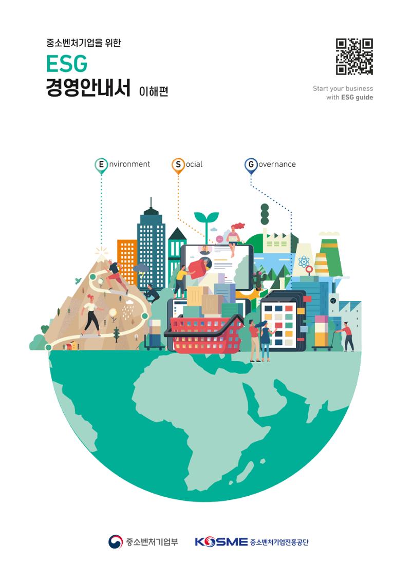 2021.11. 중진공 esg 책자(임시) 1페이지