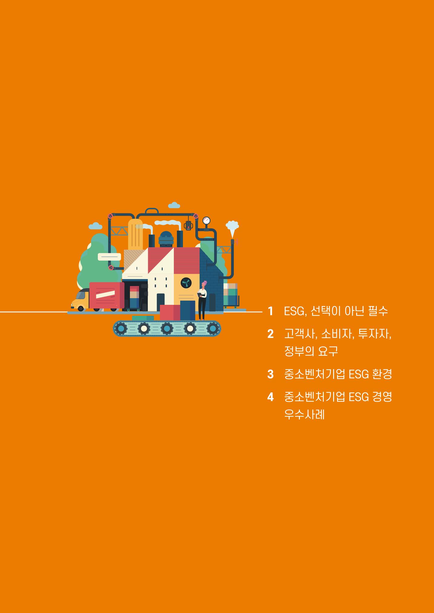 2021.11. 중진공 esg 책자(임시) 11페이지