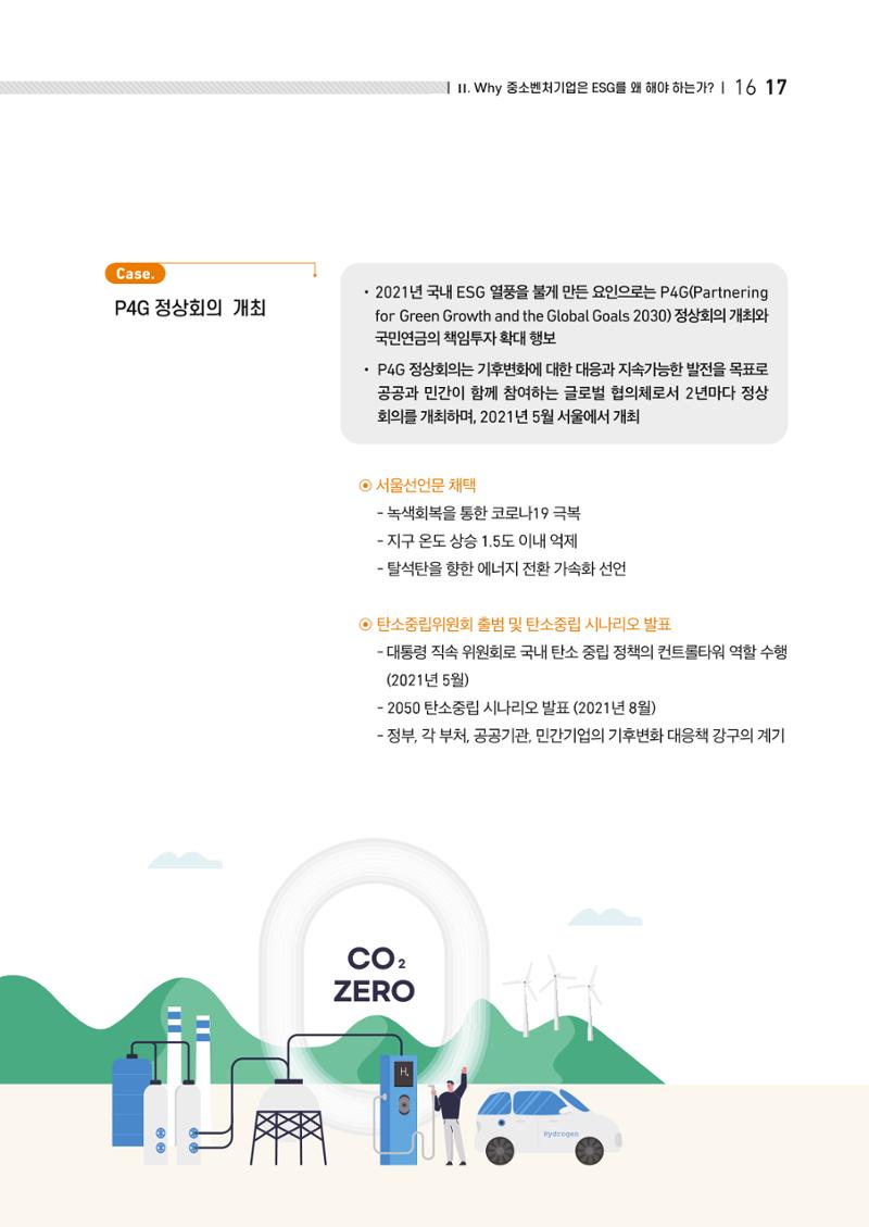 2021.11. 중진공 esg 책자(임시) 17페이지