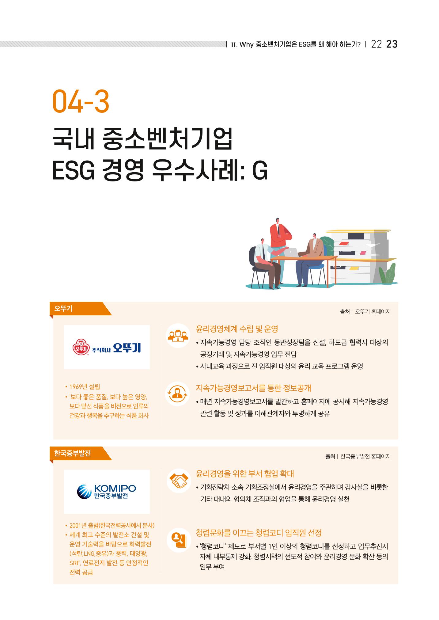 2021.11. 중진공 esg 책자(임시) 23페이지