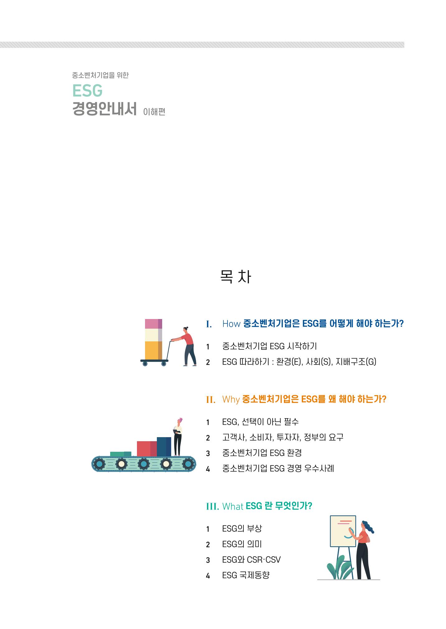 2021.11. 중진공 esg 책자(임시) 3페이지