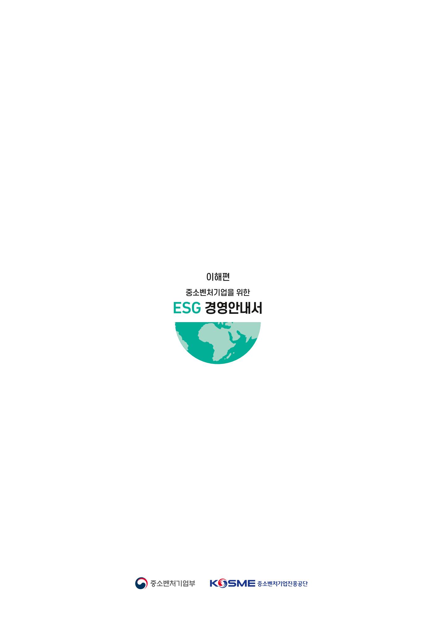 2021.11. 중진공 esg 책자(임시) 36페이지