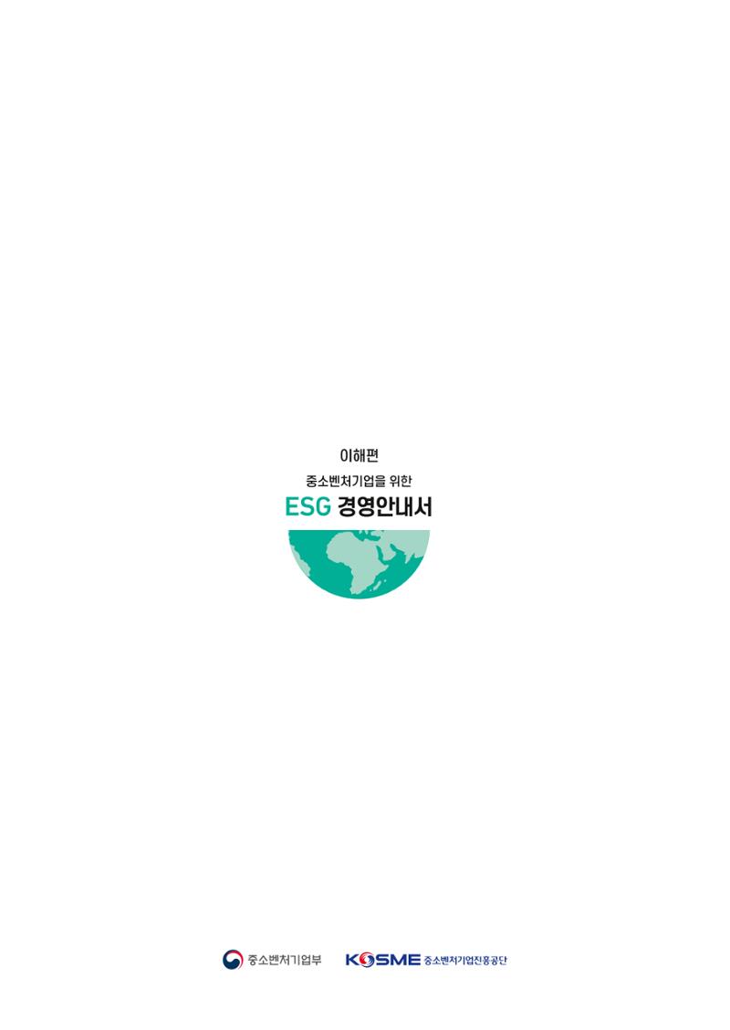 2021.11. 중진공 esg 책자(임시) 36페이지