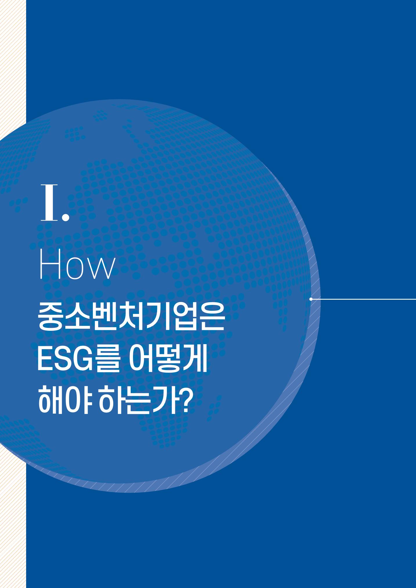 2021.11. 중진공 esg 책자(임시) 4페이지