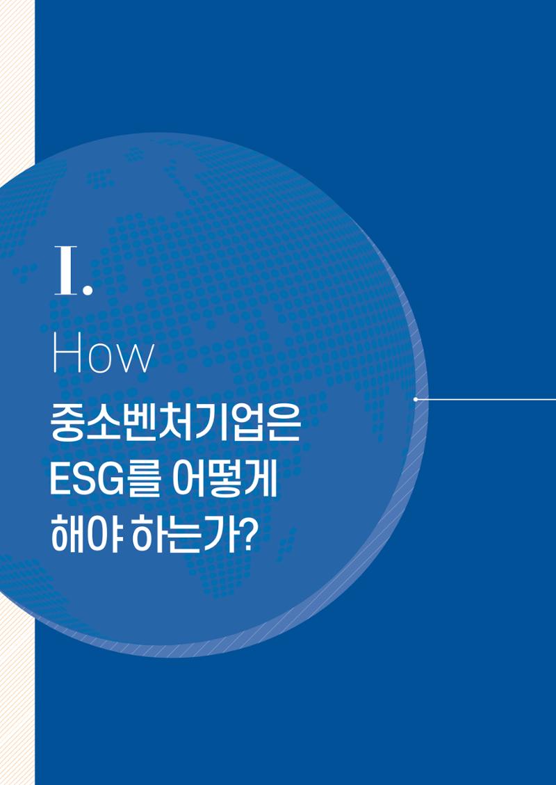 2021.11. 중진공 esg 책자(임시) 4페이지