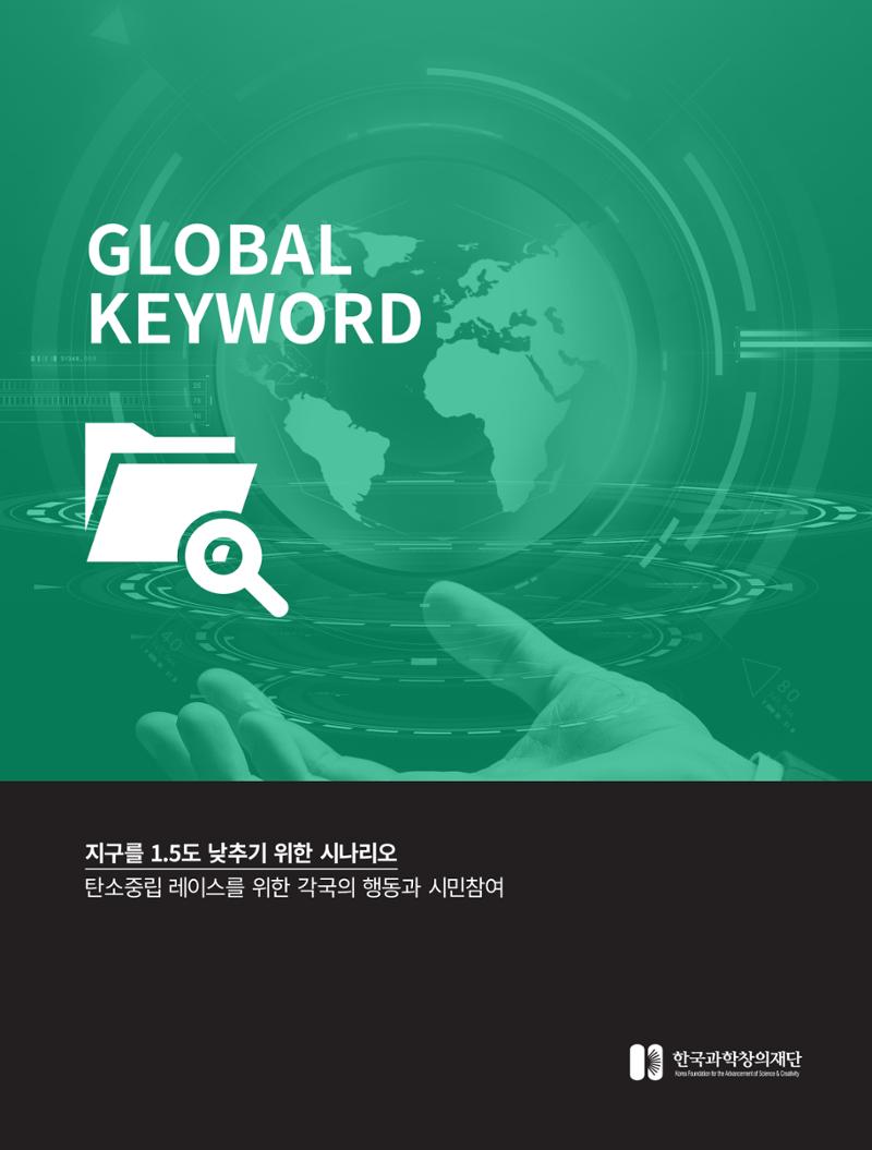 한국과학창의재단_30호_글로벌키워드 1페이지