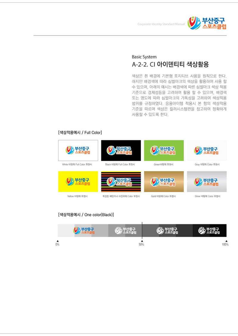 부산중구스포츠클럽 CI매뉴얼북 11페이지