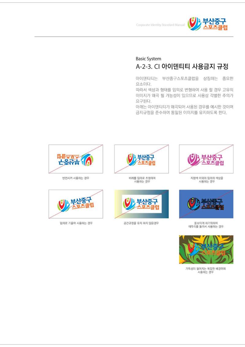 부산중구스포츠클럽 CI매뉴얼북 12페이지
