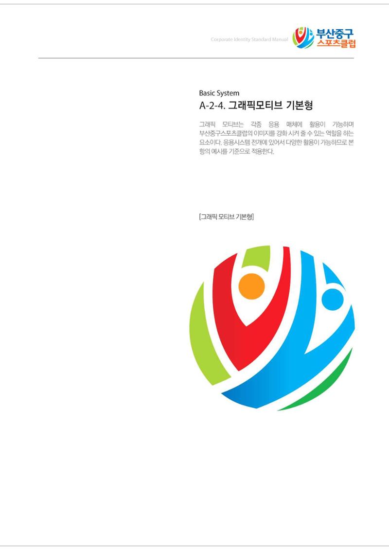 부산중구스포츠클럽 CI매뉴얼북 13페이지