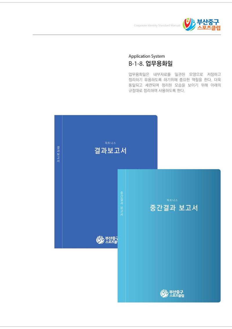 부산중구스포츠클럽 CI매뉴얼북 26페이지