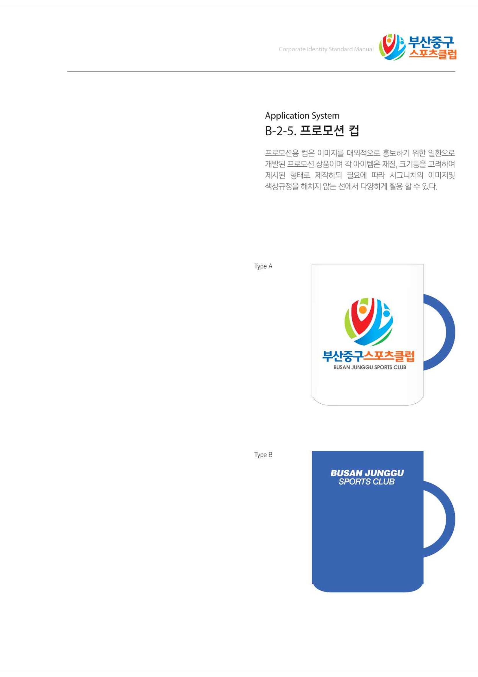 부산중구스포츠클럽 CI매뉴얼북 32페이지
