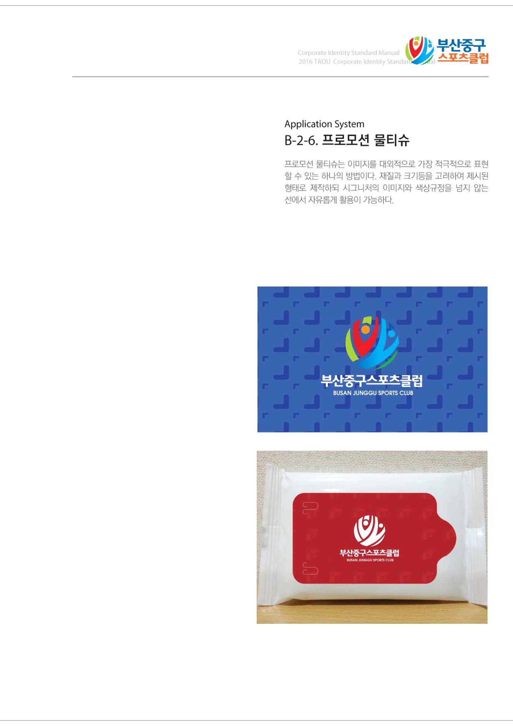 부산중구스포츠클럽 CI매뉴얼북 33페이지