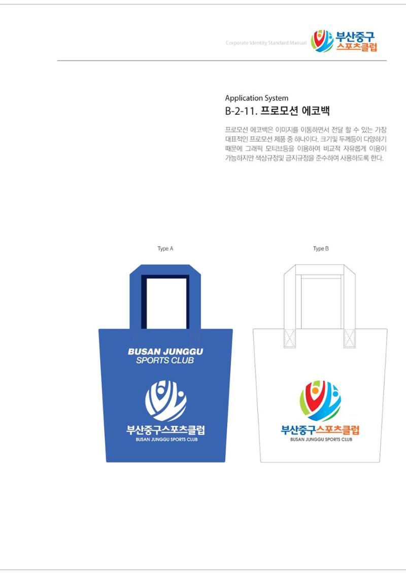 부산중구스포츠클럽 CI매뉴얼북 38페이지