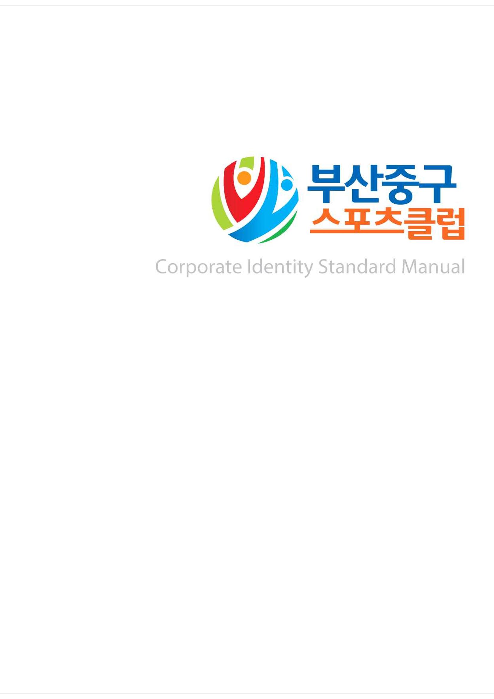 부산중구스포츠클럽 CI매뉴얼북 4페이지