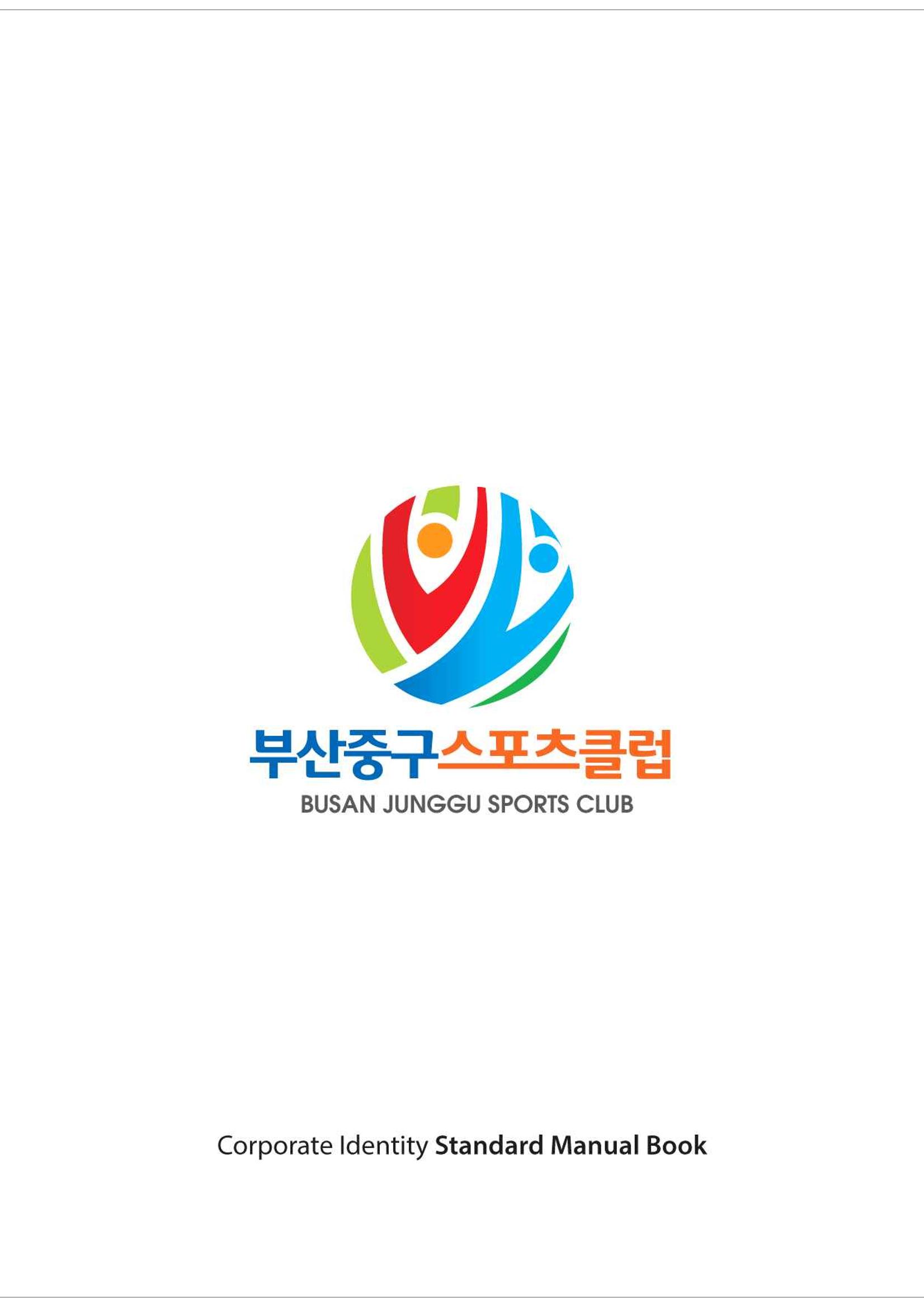 부산중구스포츠클럽 CI매뉴얼북 45페이지