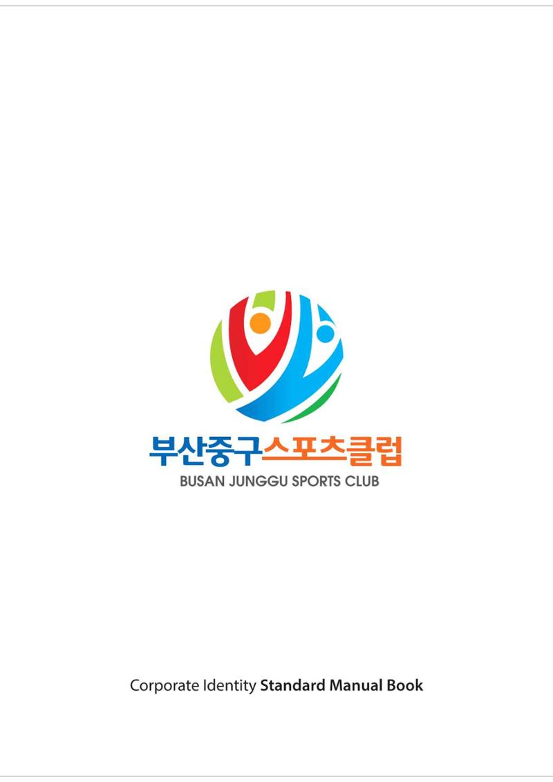 부산중구스포츠클럽 CI매뉴얼북 45페이지