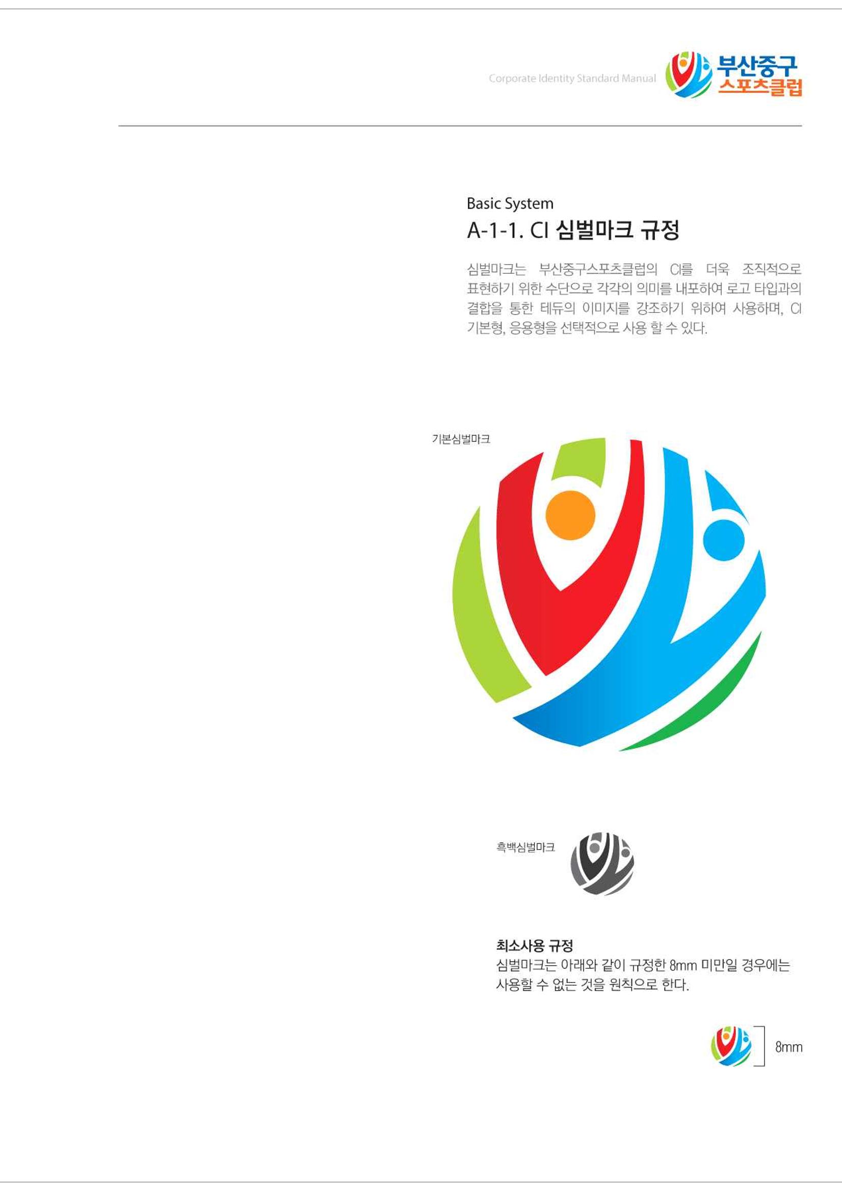 부산중구스포츠클럽 CI매뉴얼북 6페이지