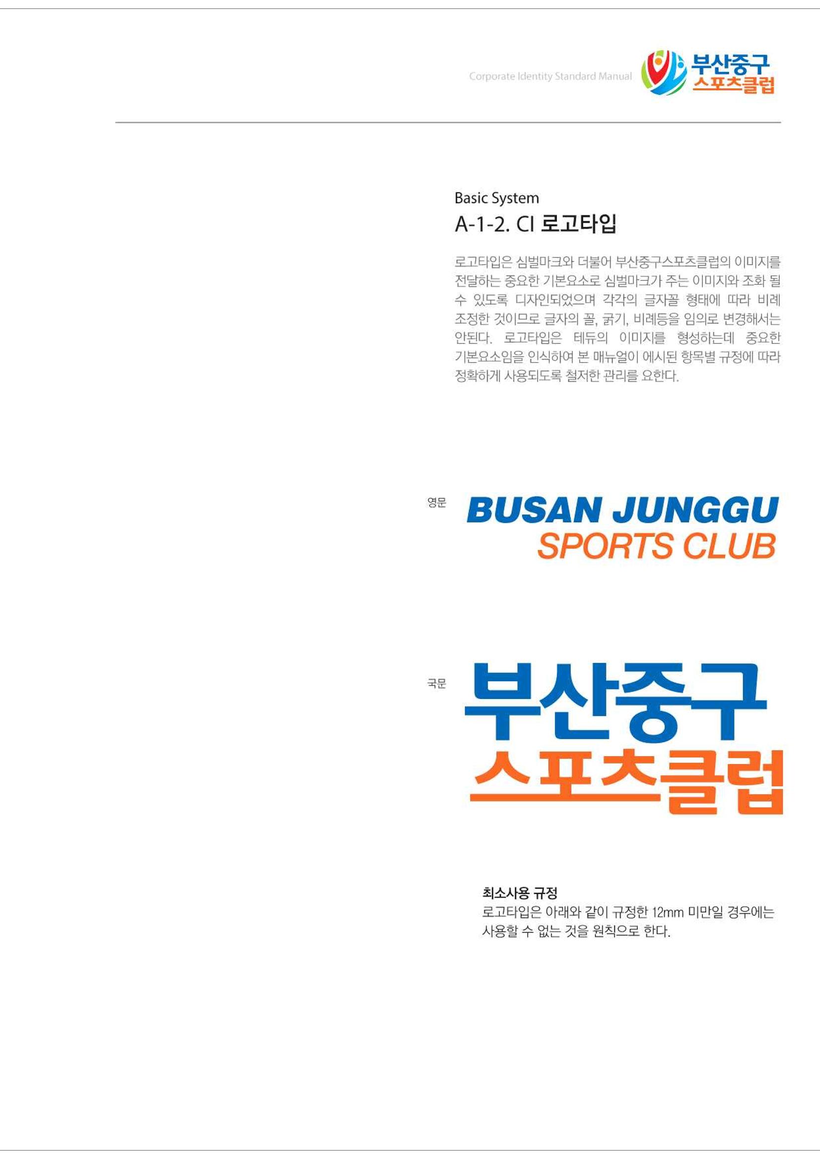 부산중구스포츠클럽 CI매뉴얼북 7페이지