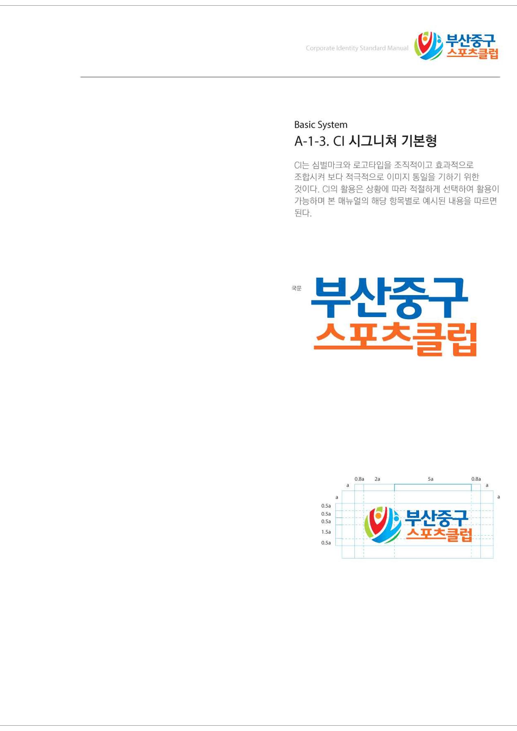 부산중구스포츠클럽 CI매뉴얼북 8페이지