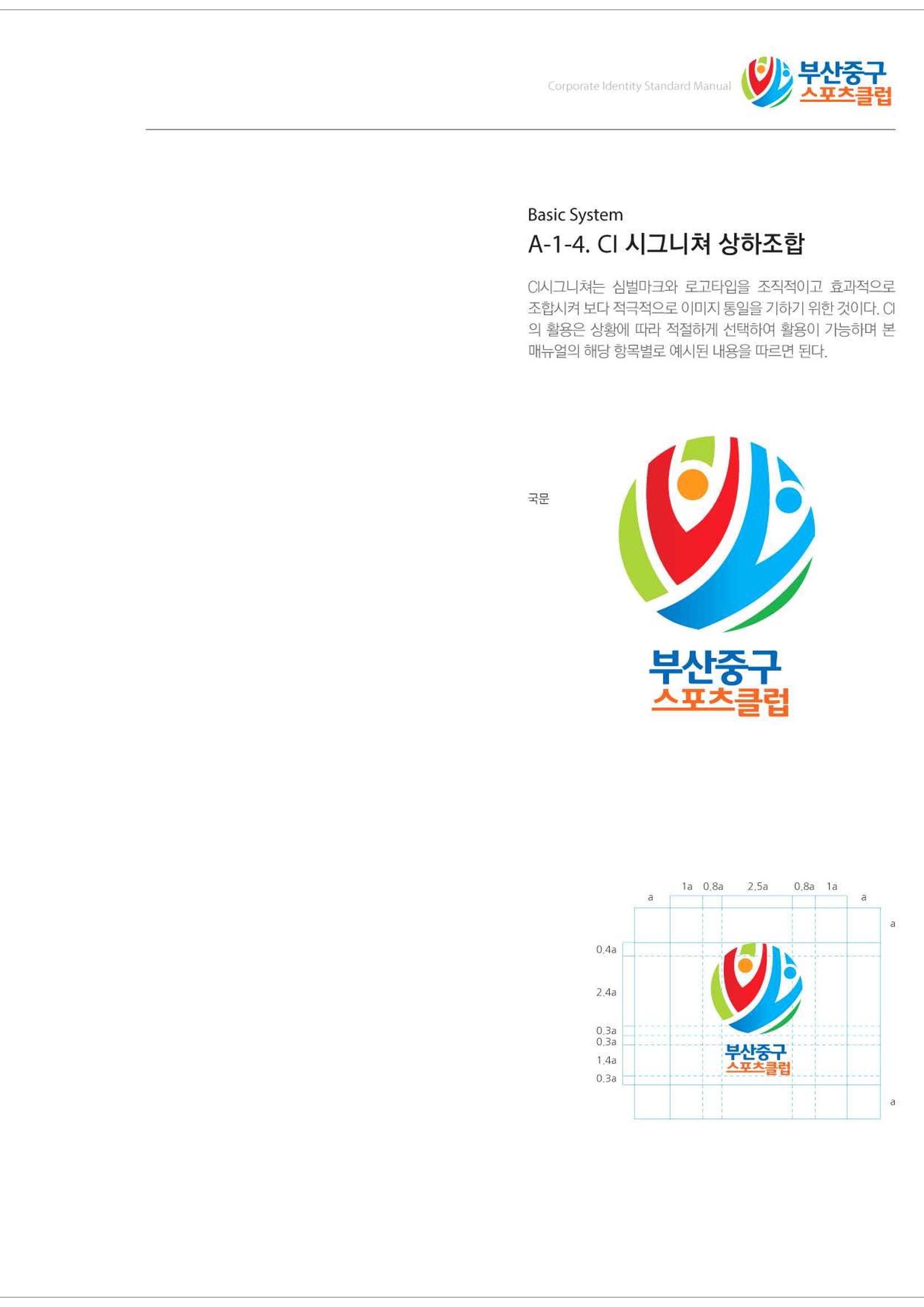 부산중구스포츠클럽 CI매뉴얼북 9페이지