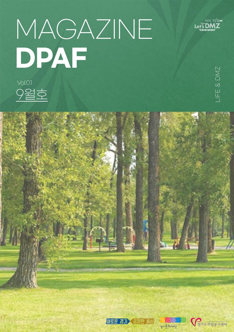 MAGAZINE DPAF 1호 [LIFE & DMZ] 1페이지