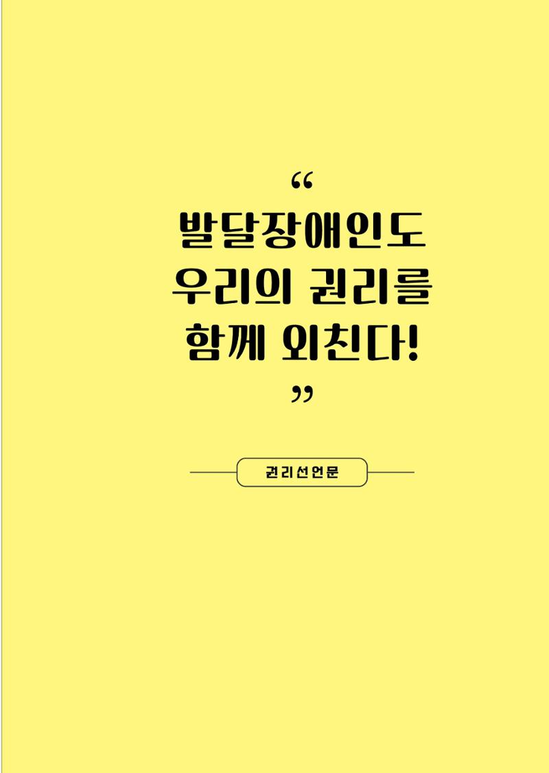 제2회 전국발달장애인연대대회 자료집 100페이지