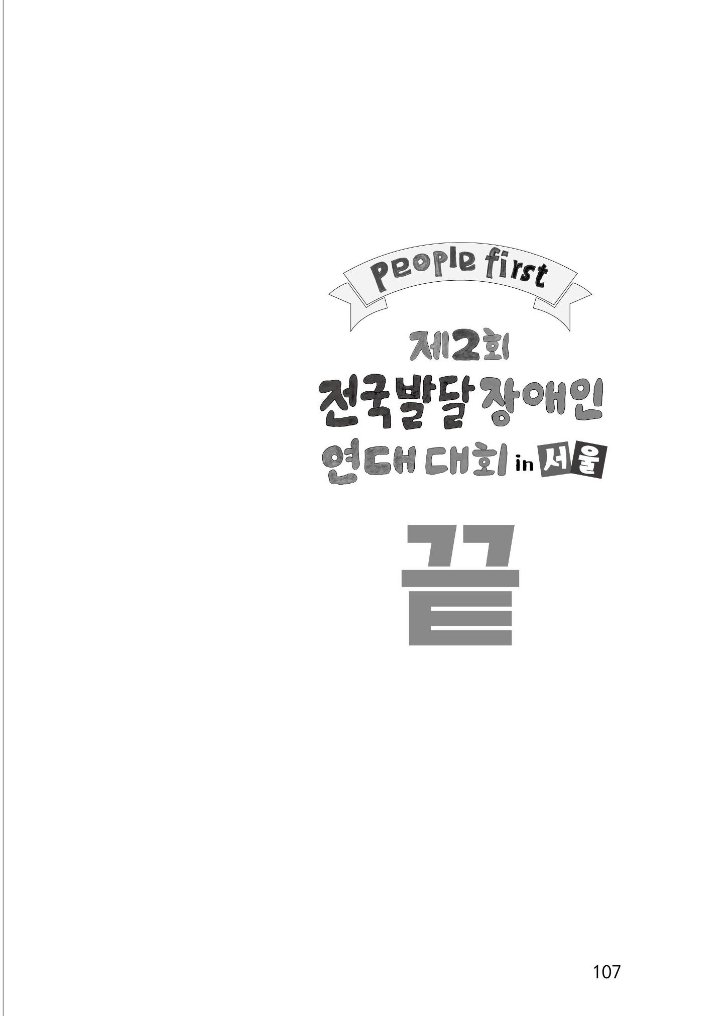 제2회 전국발달장애인연대대회 자료집 108페이지