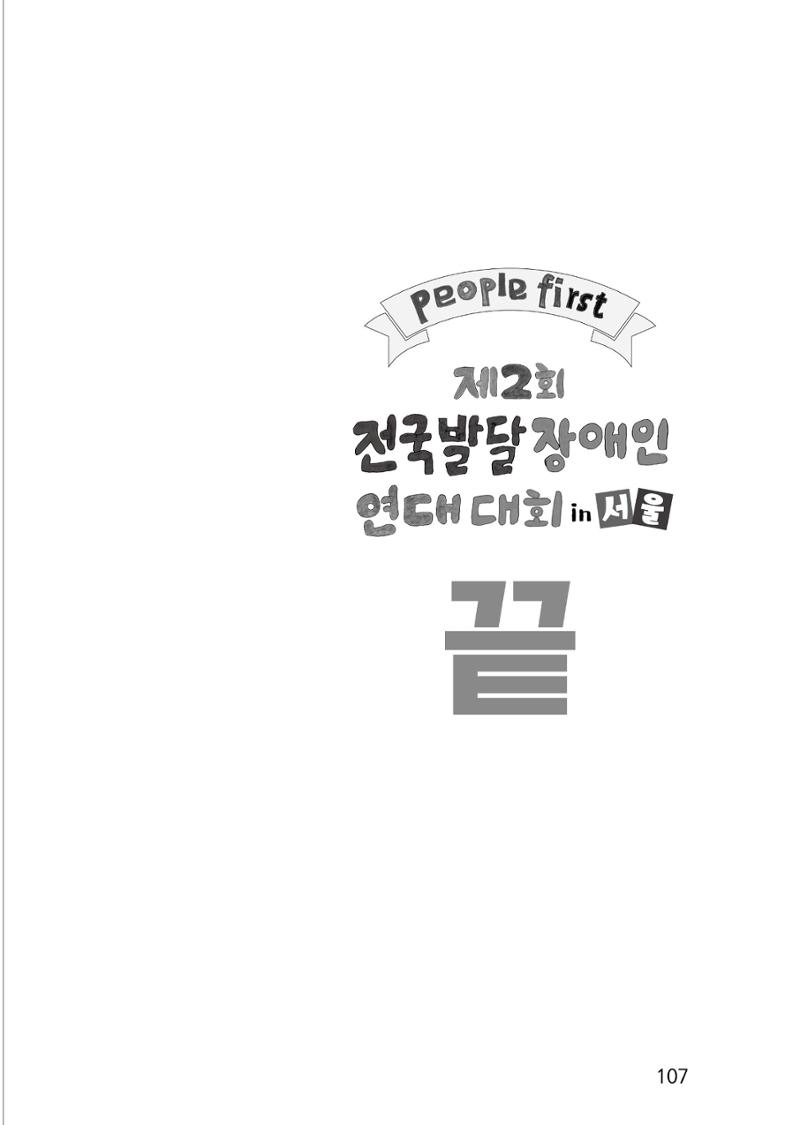 제2회 전국발달장애인연대대회 자료집 108페이지