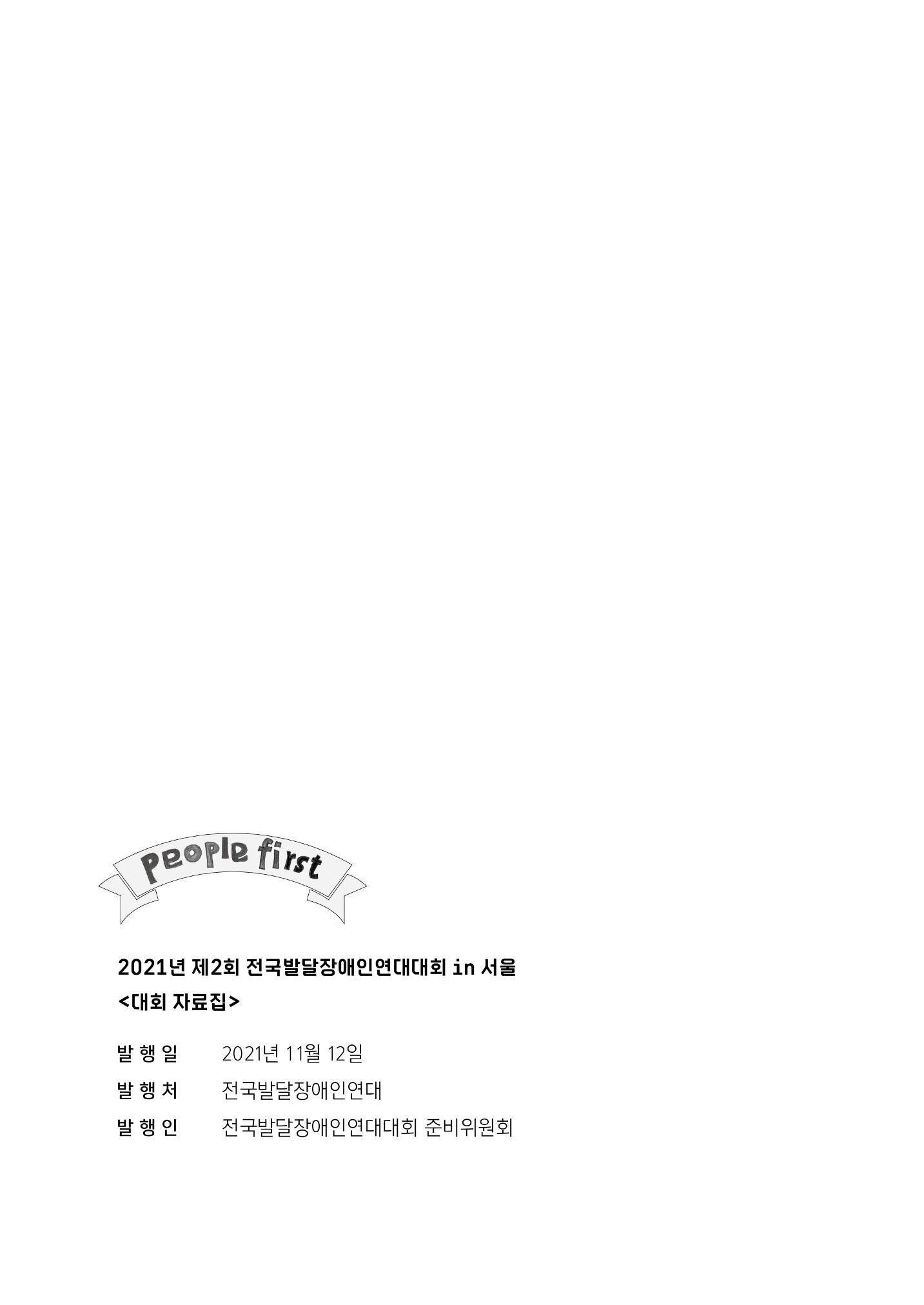 제2회 전국발달장애인연대대회 자료집 109페이지